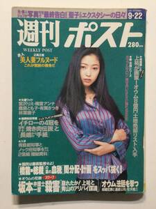 ■週刊ポスト 1995年9月22日号■井出薫表紙.松田聖子.宮沢りえ.林葉直子.人妻美人ヌード■a012