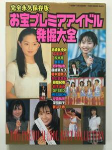 ■お宝プレミアアイドル発掘大全 1999年 桃園書房■a014