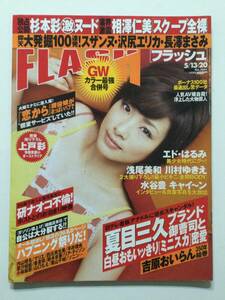 ■FLASH フラッシュ 2008年5月13.20日合併号 No.1004■浅尾美和カラー6P水着.川村ゆきえ.相澤仁美.杉本彩.上戸彩.ハプニング集■a015