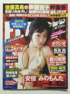 ■FLASH フラッシュ 2007年10月2日号 No.976■矢吹春奈.優木まおみ.佐藤寛子.叶美香.後藤真希.恋小夜■a015