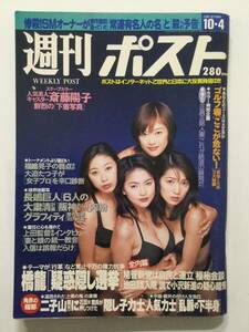 ■週刊ポスト 1996年10月4日号■C.C.ガールズ表紙.美人キャスター斎藤陽子.あいだもも.河西りえ(クラリオンガール).青木裕子■a015