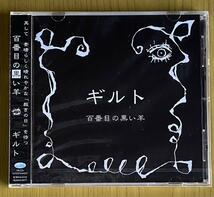 ◆未開封　ギルト 百番目の黒い羊　CD_画像1