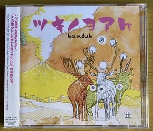 ◆未開封　handuh『ツキノヨアケ』CD　ケースひびあり