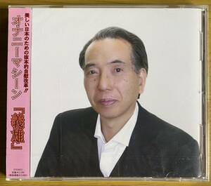 ◆未開封　オナニーマシーン『義雄』CD