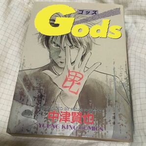 【送料込 匿名配送】Gods ゴッズ 中津賢也 全1巻 初版