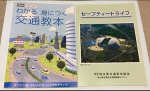 【送料込 匿名配送】非売品 平成24年4月版 埼玉「交通教本」「セーフティードライブ」2冊セット 免許