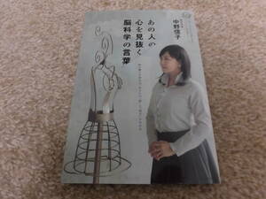 中古本★「あの人の心を見抜く脳科学の言葉」　脳科学者　中野信子★セブン＆アイ出版★1冊