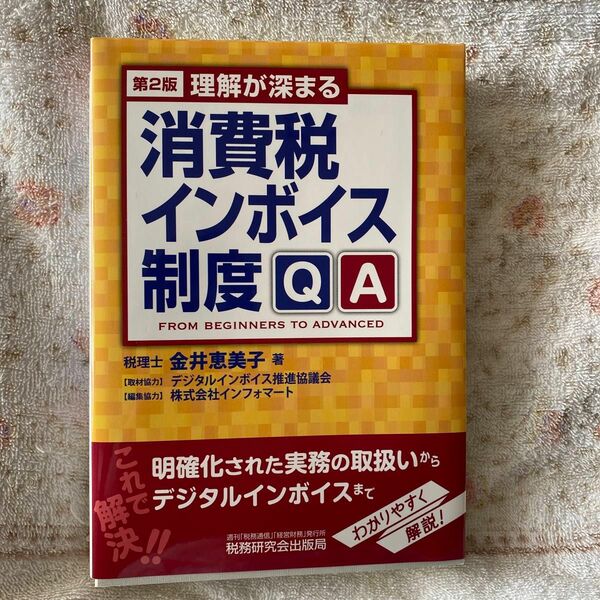 理解が深まる消費税インボイス制度ＱＡ　ＦＲＯＭ　ＢＥＧＩＮＮＥＲＳ　ＴＯ　ＡＤＶＡＮＣＥＤ （第２版） 金井恵美子／著　