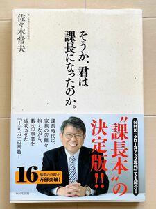 そうか、君は課長になったのか。 佐々木 常夫 著