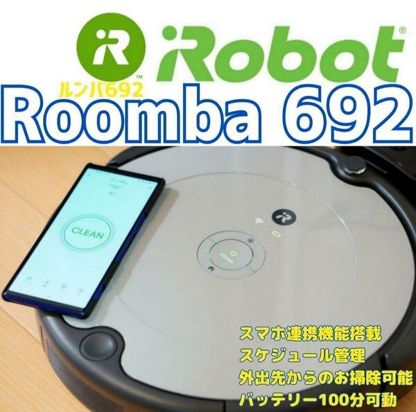 ルンバ　Roomba 692　表面キズなし Alexa対応スマホ連携...