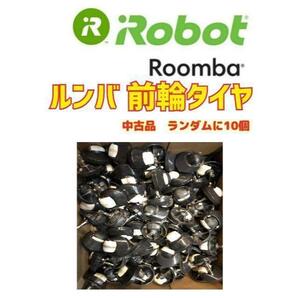 格安！大量！　iRobot Roomba ルンバ　前輪タイヤ　10個セット..