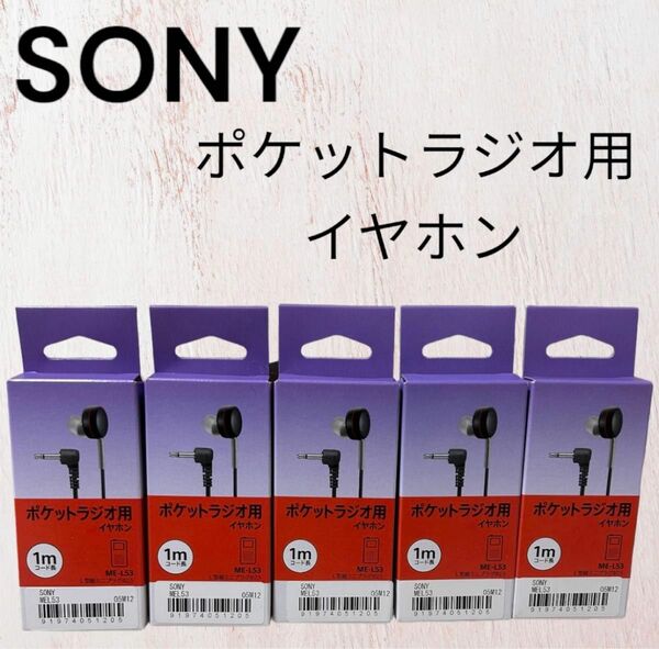SONY ポケットラジオ用イヤホン ME-L53 ５個セット