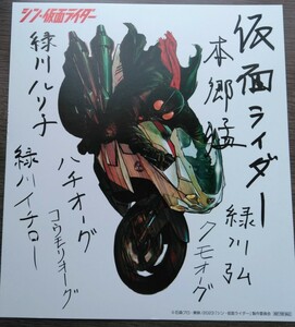 ★非売品　シン・仮面ライダー色紙 入場者特典