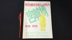 C『南国宮崎産業観光大博覧会 パンフレット』●1954年●検)チラシ地図市街案内名所レトロ古い当時物