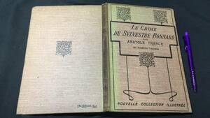 F【戦前・洋書7】シルヴェストル・ボナールの罪〈LE CRIME DE SYLVESTRE BONNARD〉●アナトール・フランス●挿絵入●1910年代？●全122P●