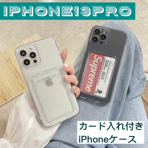 iPhone13pro iPhoneケース　クリア　カード入れ　カード収納　ケース　スマホ　ソフト　韓国　お洒落