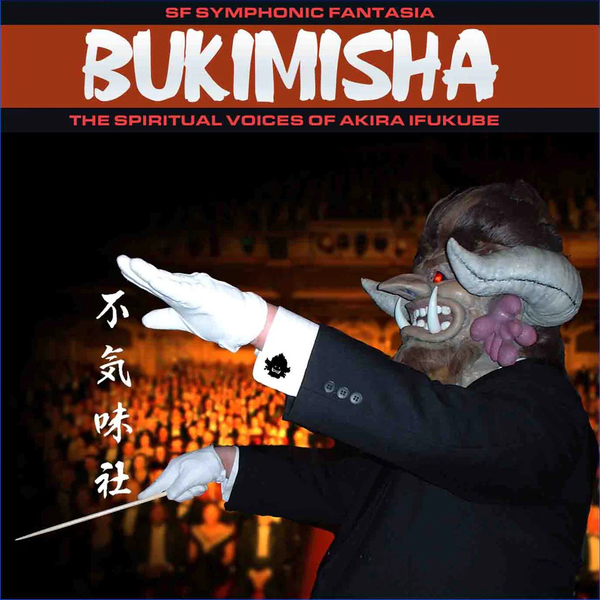 不気味社海外版CD/BUKIMISHA: SYMPHONIC FANTASIA - SPIRITUAL VOICES OF AKIRA IFUKUBE(SF交響ファンタジー集)
