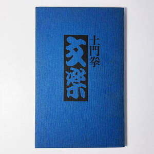 土門拳　文楽　駸々堂　武智鉄二　田中一光　昭和48年刊