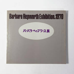  Barbara *hepwa-s выставка каталог скульптура. лес картинная галерея 1970 год 