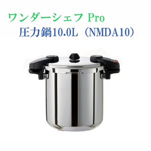 ワンダーシェフ Ｐｒｏ 圧力鍋 10.0L NMDA10