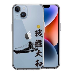 iPhone14 ケース クリア 戦艦大和 ヤマト スマホケース 側面ソフト 背面ハード ハイブリッド