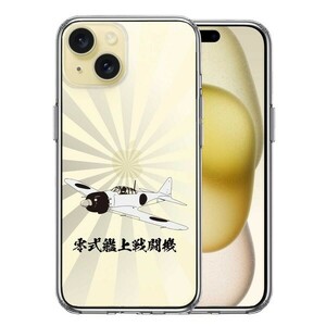 iPhone15Plus ケース クリア 零式艦上戦闘機 旭日 零戦 ゼロ戦 スマホケース 側面ソフト 背面ハード ハイブリッド