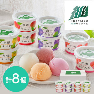  Hokkaido 150 year farm Hokkaido fruit ice variety total 8 piece. . correspondence possible 