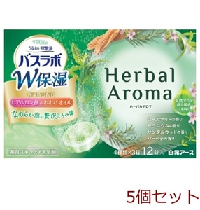 HERSバスラボ 薬用入浴剤 W保湿 ハーバルアロマ 45g×12錠入 5個セット