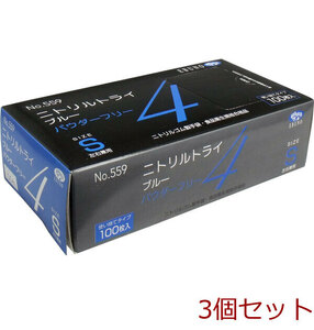 業務用No.559 ニトリルトライ4 ブルー パウダーフリー ニトリルゴム製 使い捨て手袋 Sサイズ 100枚入 3個セット