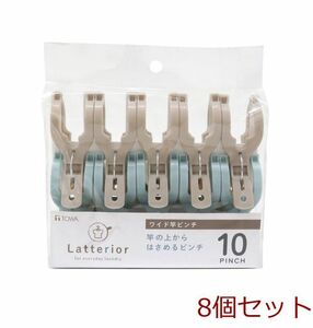 LTR ワイド竿ピンチ 10P 8個セット