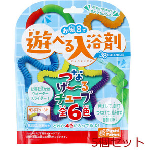 お風呂で遊べる入浴剤 38SERIES つなげ～るチューブ 25g 1包入 5個セット