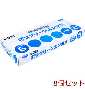 業務用No.341 ポリクリーンエンボス 食品衛生法適合 使い捨て手袋半透明 Sサイズ 箱入 100枚入 8個セット