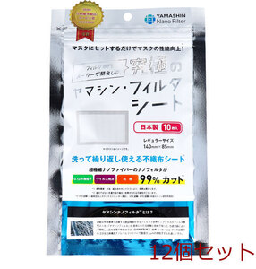 ヤマシン・フィルタシート 洗って繰り返し使える取替シート レギュラーサイズ 10枚入 12個セット