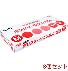 業務用No.341 ポリクリーンエンボス 食品衛生法適合 使い捨て手袋半透明 Mサイズ 箱入 100枚入 8個セット