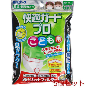 快適ガードプロ プリーツタイプ こども用 園児 低学年サイズ 5枚入 5個セット
