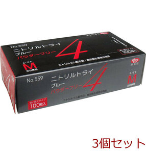 業務用No.559 ニトリルトライ4 ブルー パウダーフリー ニトリルゴム製 使い捨て手袋 Mサイズ 100枚入 3個セット