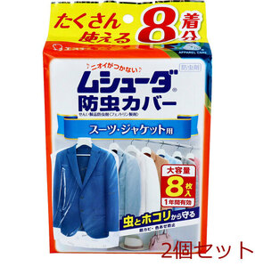 エステー ムシューダ 防虫カバー スーツ・ジャケット用 8枚入×2個