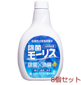 除菌モーリス 弱酸性次亜塩素酸水 つけかえ用 ４００ｍＬ 8個セット