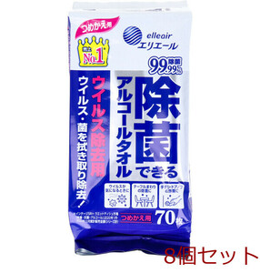 エリエール 除菌できるアルコールタオル ウイルス除去用 つめかえ用 ７０枚入 8個セット