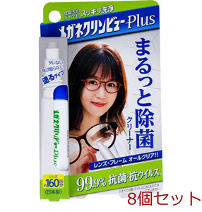 メガネクリンビューPlus まるっと除菌クリーナー 10mL 8個セット