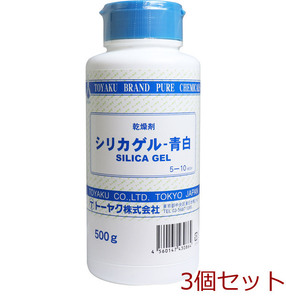 除湿 乾燥剤 シリカゲル 青白 500g 3個セット