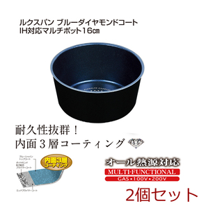 ルクスパン ブルーダイヤモンドコートＩＨ対応マルチポット１６ｃｍ 2個セット