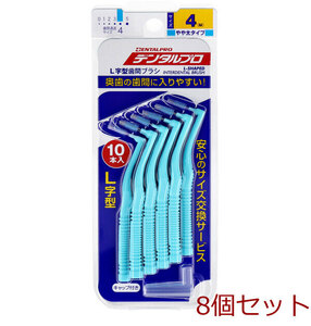 デンタルプロ 歯間ブラシ L字型 やや太タイプ サイズ4 M 10本入 8個セット