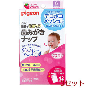 ピジョン 親子で乳歯ケア 歯みがきナップ 個包装 ほんのりいちご味 42包入 3セット