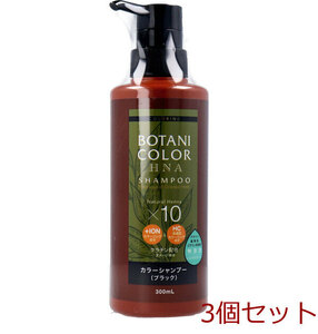 Девиз Botani Color Shampoo Henna черный насос тип 300 мл 3 штуки