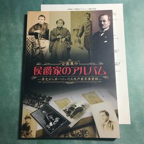 【送料無料】侯爵家のアルバム 孝允から幸一にいたる木戸家写真資料 図録 * 木戸孝允 幕末 明治維新 大正 昭和 家系図 古写真 歴史 2011年