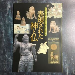 【送料無料】表現された神と仏 図録 * 護法善神の世界 神仏習合 神道曼荼羅 狛犬 天狗面 王面 鬼面 仏教美術 神道美術 神像