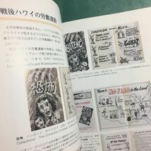 【送料無料】ハワイ 日本人移民の150年と憧れの島のなりたち 図録 * 元年者 官約移民 幕末外交 太平洋戦争 強制収容 第二次世界大戦 沖縄_画像8