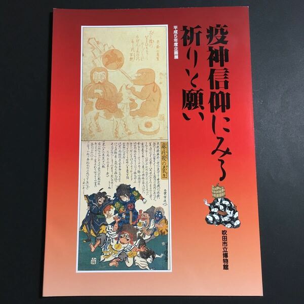 【送料無料】疫神信仰にみる祈りと願い 図録 * 疱瘡絵 はしか絵 疫病 流行病 酒呑童子 疫病除け 疱瘡送り 郷土人形 玩具 絵馬 麻疹