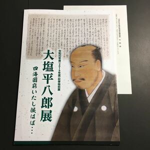 【送料無料】大塩平八郎展 四海困窮いたし候はば… 図録 * 大塩平八郎の乱 学問 書状 檄文 資料 正誤表付き 歴史